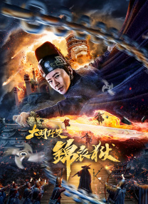 春意午夜影
